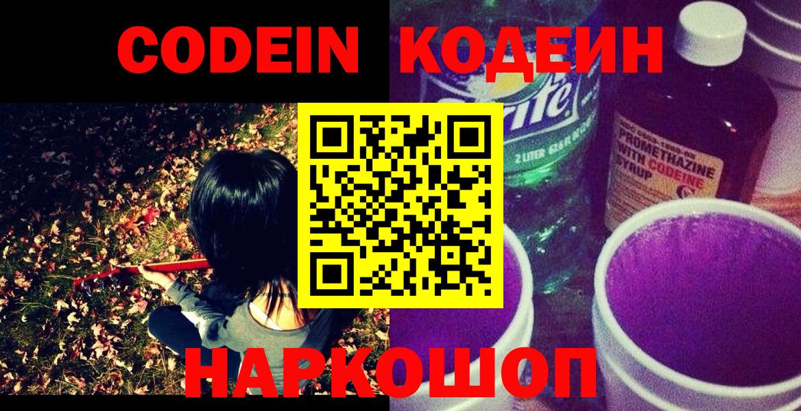 Codein Purple Drank  Вход с VPN  Кодеиновый сироп Lean Purple Drank  Елизово 